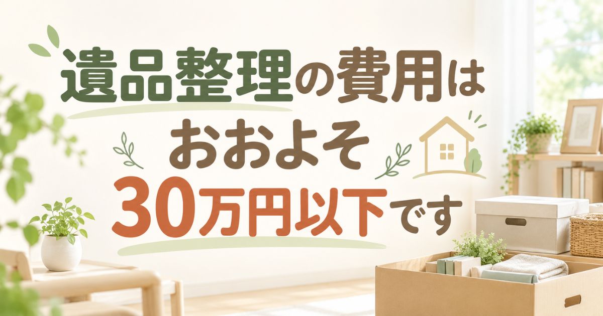 遺品整理にいくらかかった？知恵袋でもわからない実際の費用はおおよそ30万円以下